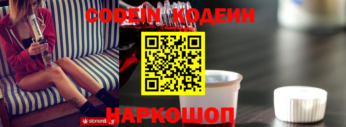 Codein напиток Lean (лин)  Кодеиновый сироп Lean Purple Drank  Вход с VPN  Баксан 